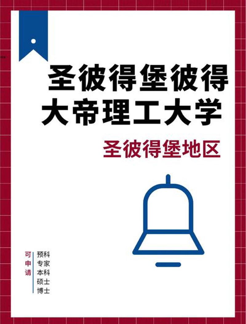 圣彼得堡理工大学